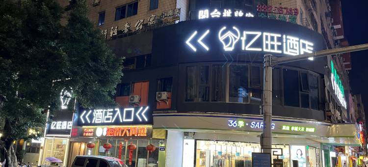 亿旺酒店(温州五马街店)图片