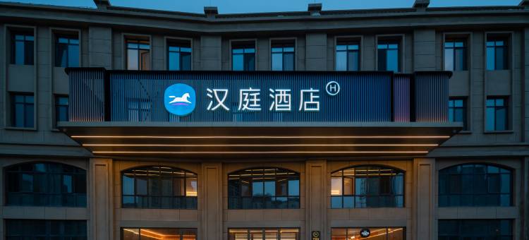 汉庭酒店(青岛即墨北站万达广场店)图片