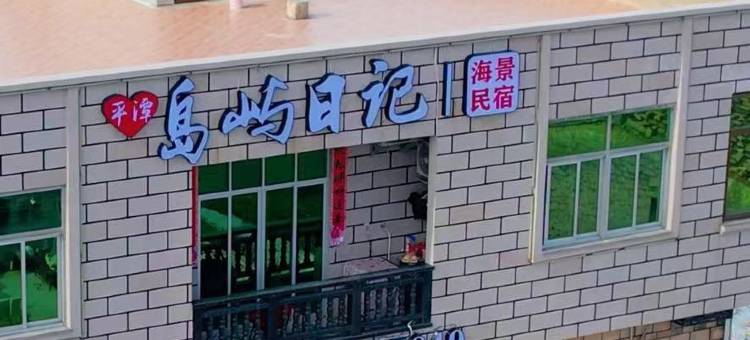 平潭岛屿日记海景民宿图片