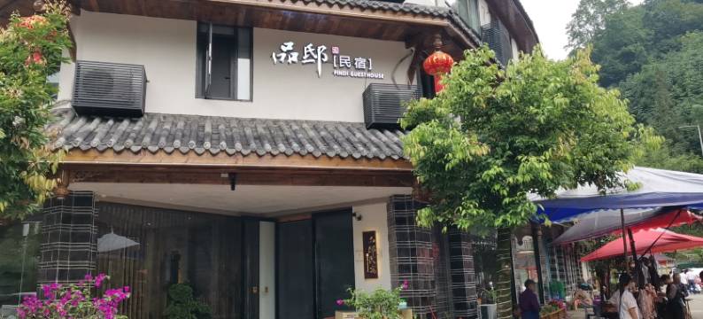 西岭雪山品邸民宿图片