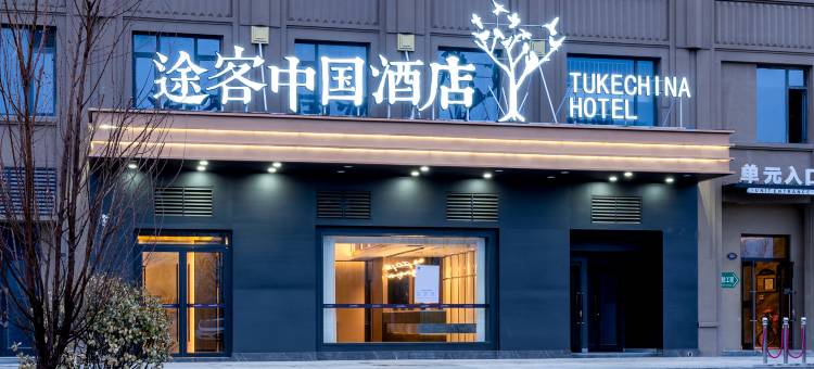 途客中国酒店(沧州河间托斯卡纳小镇店)图片