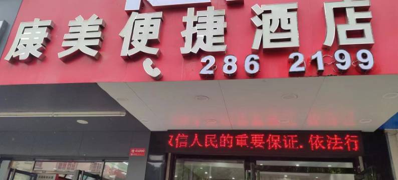 南宁康美便捷酒店(兴宁区政府妇幼保健院店)图片