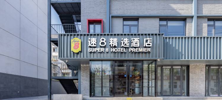 速8精选酒店(北京西站丽泽商务区店)图片