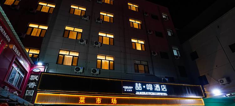 喆啡酒店(霸州兴华路丰泽步行街店)图片
