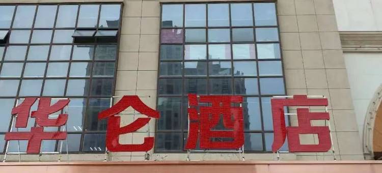 怀远华仑酒店图片