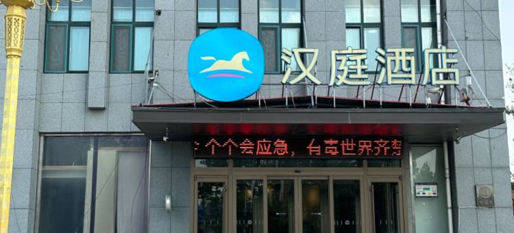 汉庭酒店(曹县庄寨高铁站店)图片