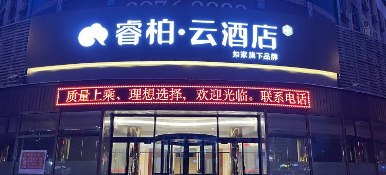 如家睿柏·云酒店(庄河新华路店)图片