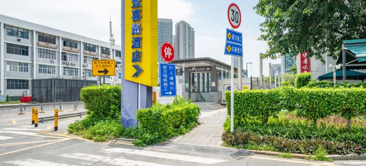深圳蛇口登喜路酒店图片