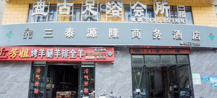 琼中三泰源隆商务酒店图片