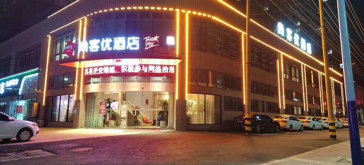 尚客优酒店(灌云银河之都店)图片