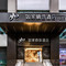 如家商旅酒店(上海第一八佰伴商城路地铁站店)