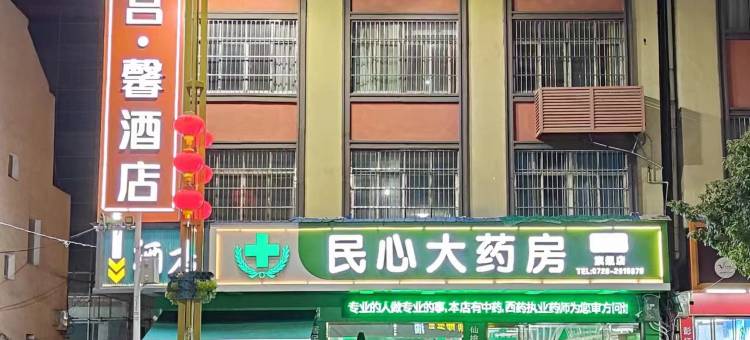 仙桃天河宫·馨酒店图片