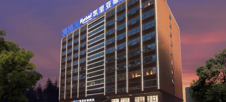 凯里亚德酒店(益阳资阳店)图片