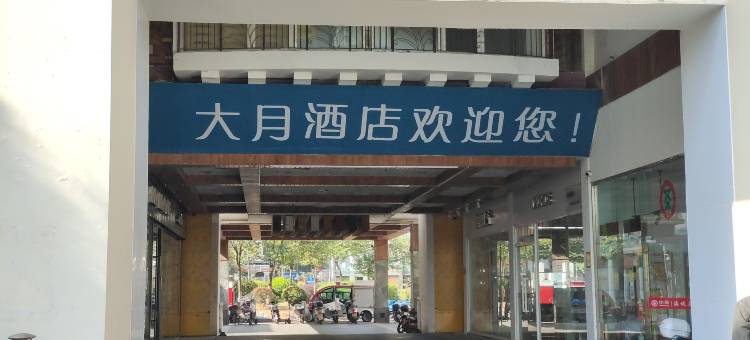 厦门大月酒店(嵩屿码头店)图片