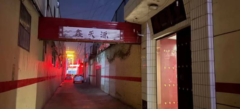 忻州鑫天源宾馆图片