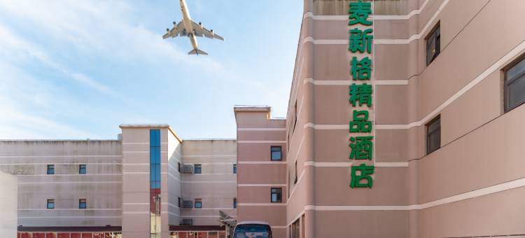 麦新格精品酒店(上海浦东国际机场店)图片
