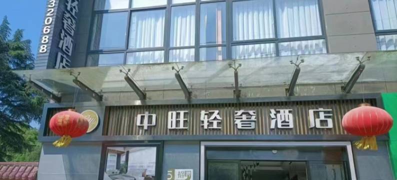 中旺轻奢酒店(石泉古街店)图片