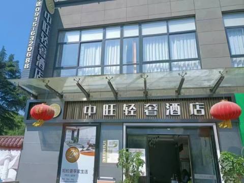 中旺轻奢酒店(石泉古街店)