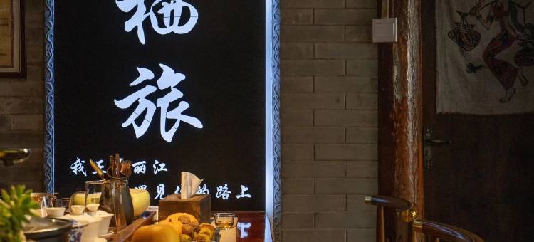 丽江栖旅精品民宿图片