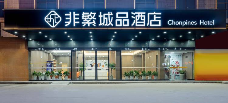 非繁城品酒店(湛江东海岛店)图片