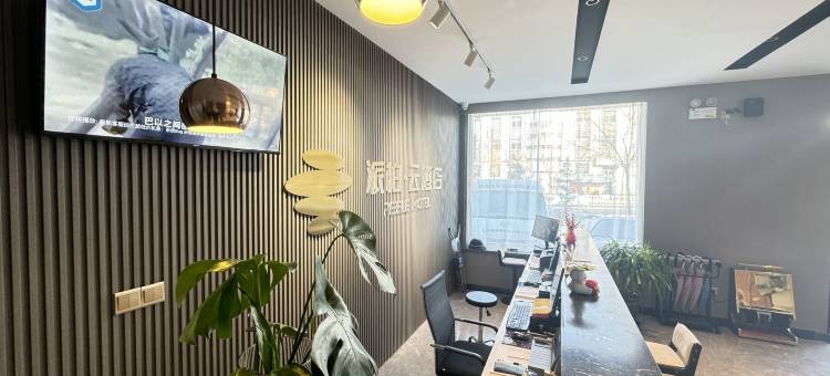 如家派柏·云酒店(榆社泰新西街店)图片