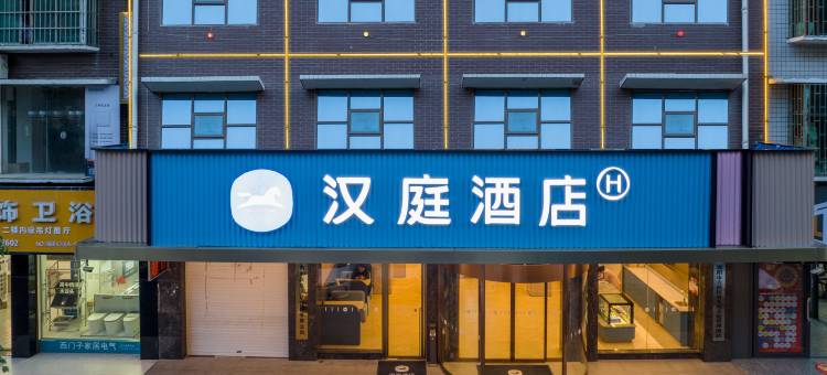 汉庭酒店(邵阳高铁站店)图片