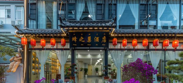 丽江蜂之巢酒店(丽江古城忠义夜市店)图片