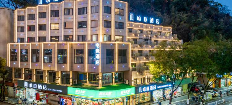 唯庭酒店(建德新安江店)图片