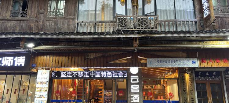 三江云客酒店图片