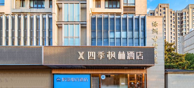 四季枫林酒店(上海嘉定南翔古漪园会展店)图片