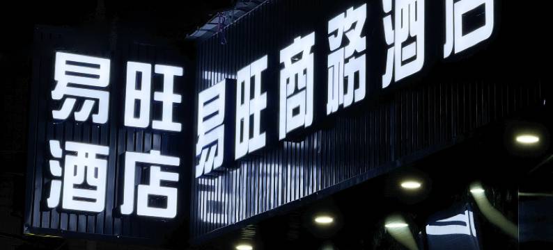 易旺商务酒店图片