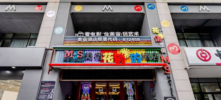 美宿·花俏的酒店 (宣城高铁站国购广场店)图片