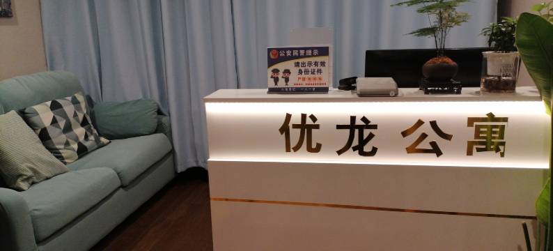 优龙公寓(杭州中赢云际店)图片