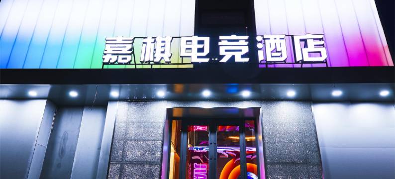 嘉棋电竞酒店(沈阳站太原街店)图片