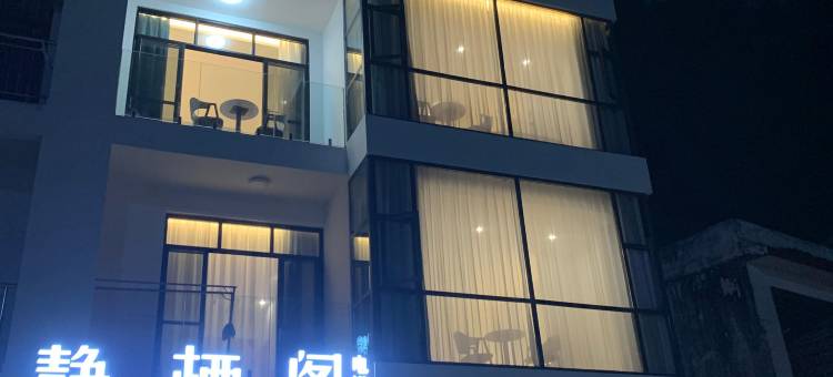 静栖阁民宿(阳朔十里画廊工农桥码头店)图片