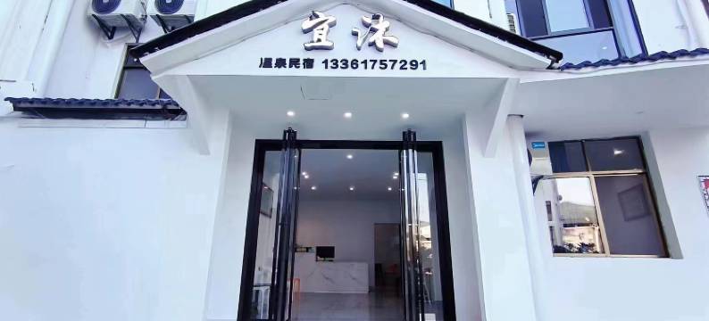 宜沐客栈(宜春温汤度假区店)图片