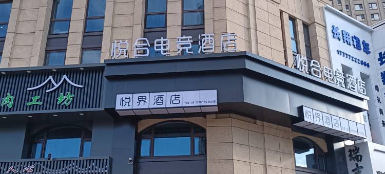 悦合智慧电竞酒店(哈西万达广场哈西高铁站店)图片