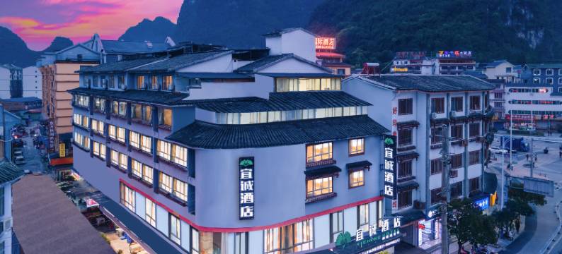 宜诚酒店(阳朔西街店)图片