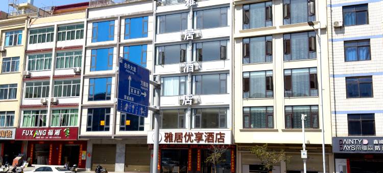 平潭雅居优享酒店(龙王头沙滩店)图片