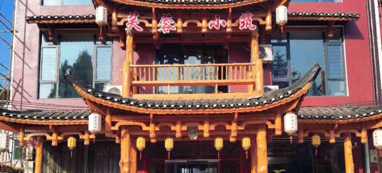 芙蓉小筑民宿(芙蓉镇店)图片