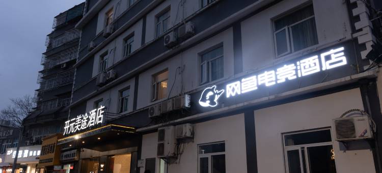 网鱼电竞酒店(宁波天一广场鼓楼地铁站店)图片