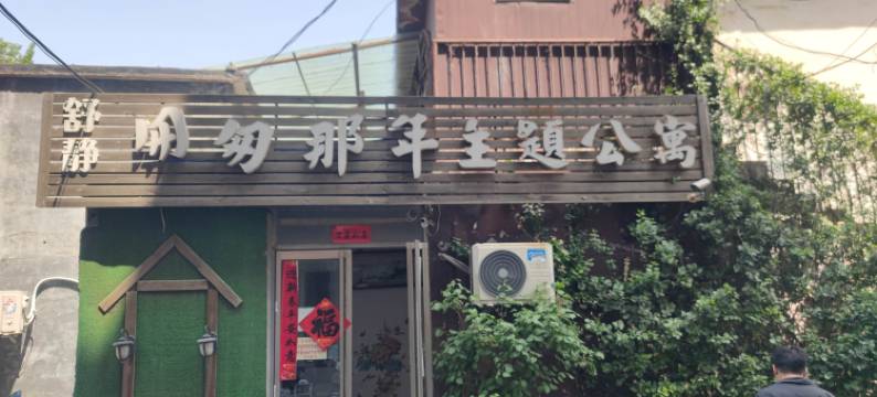 济南匆匆那年公寓(济南大学店)图片