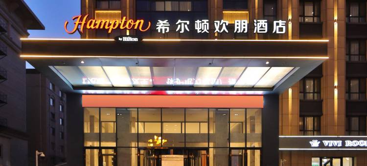 吉林吉林大街希尔顿欢朋酒店图片