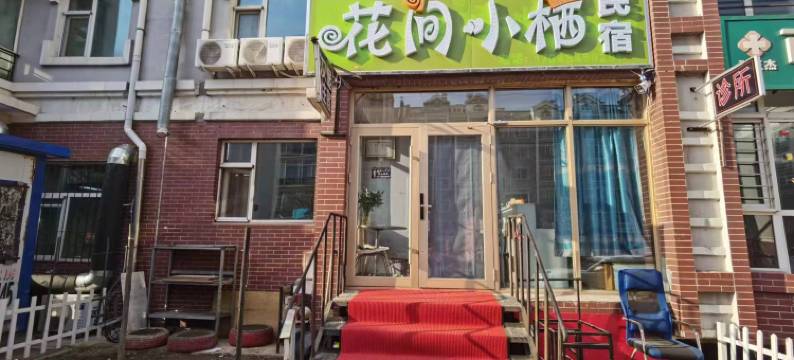 花间小栖民宿图片