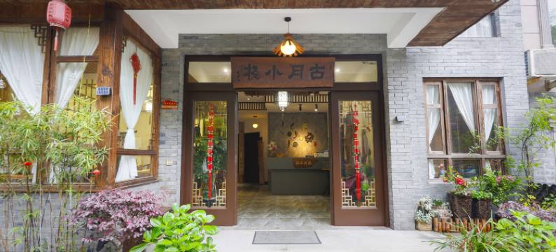 雁荡山古月小栈图片