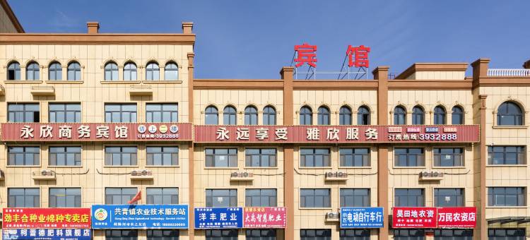 永欣商务宾馆图片