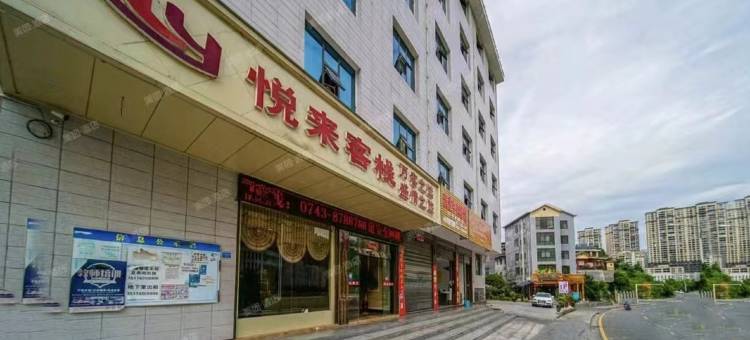 悦来客栈(湘西州政府店)图片