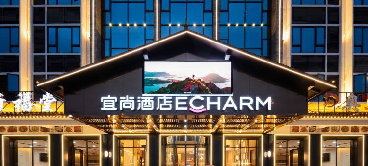 宜尚酒店(衡阳南岳衡山南岳里景区店)图片
