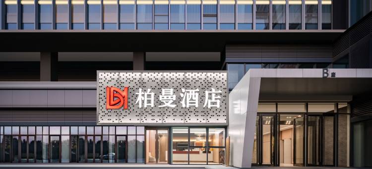 柏曼酒店(济南和谐广场儿童医院店)图片
