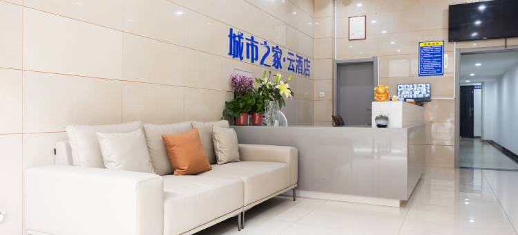 城市之家云酒店(合肥火车站店)图片